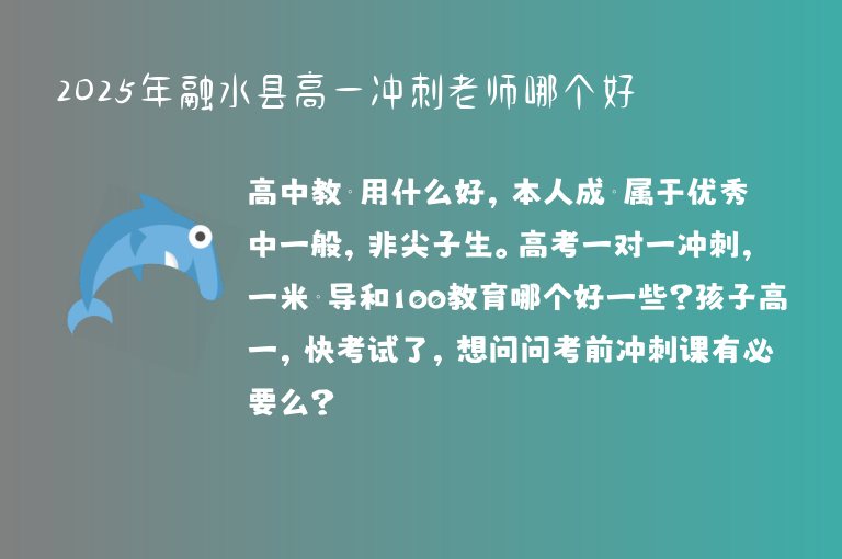 2025年融水縣高一沖刺老師哪個好