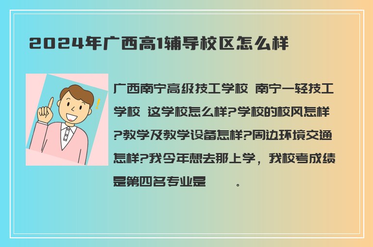 2024年廣西高1輔導校區(qū)怎么樣