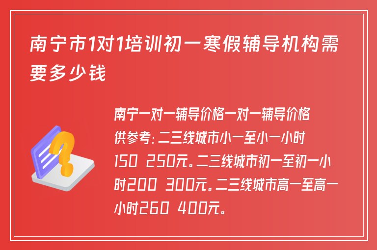 南寧市1對1培訓初一寒假輔導機構需要多少錢