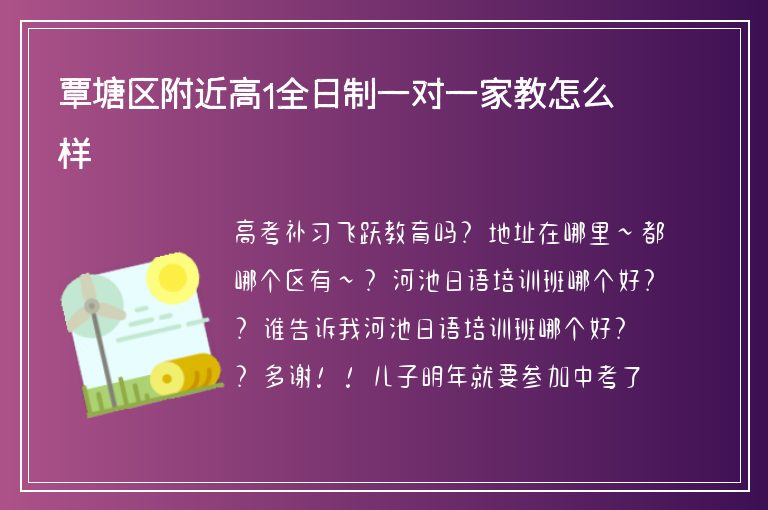 覃塘區(qū)附近高1全日制一對(duì)一家教怎么樣