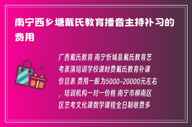 南寧西鄉(xiāng)塘戴氏教育播音主持補(bǔ)習(xí)的費(fèi)用