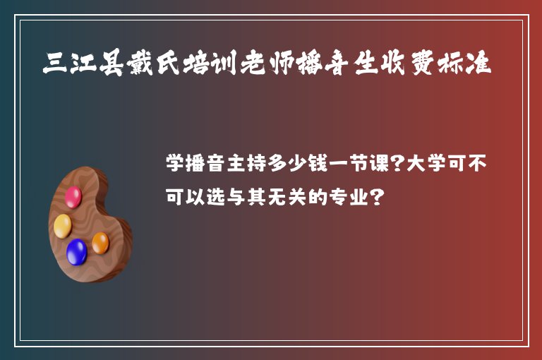 三江縣戴氏培訓老師播音生收費標準