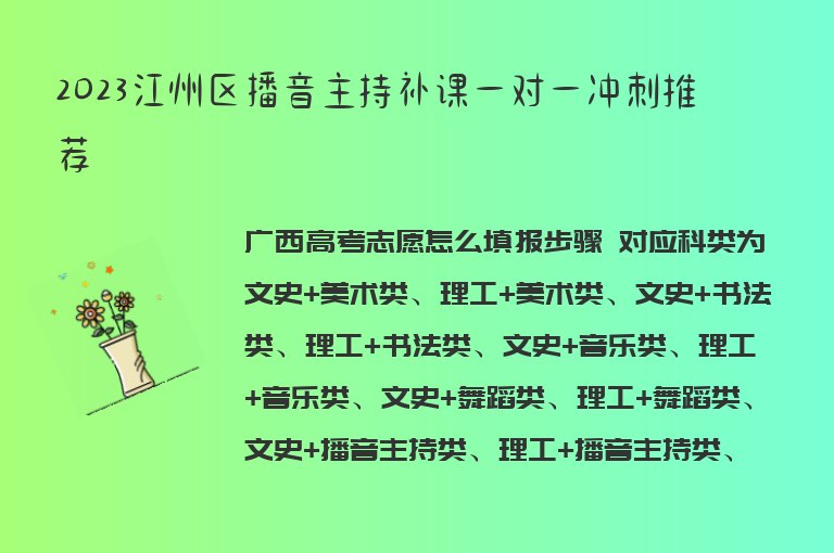 2023江州區(qū)播音主持補(bǔ)課一對一沖刺推薦