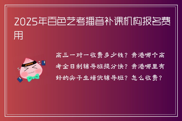 2025年百色藝考播音補課機構(gòu)報名費用