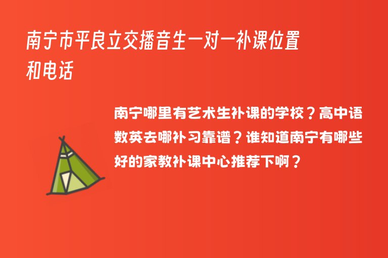 南寧市平良立交播音生一對(duì)一補(bǔ)課位置和電話