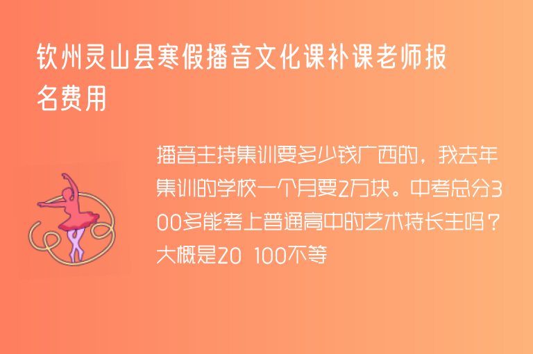 欽州靈山縣寒假播音文化課補課老師報名費用