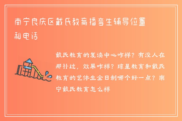 南寧良慶區(qū)戴氏教育播音生輔導位置和電話