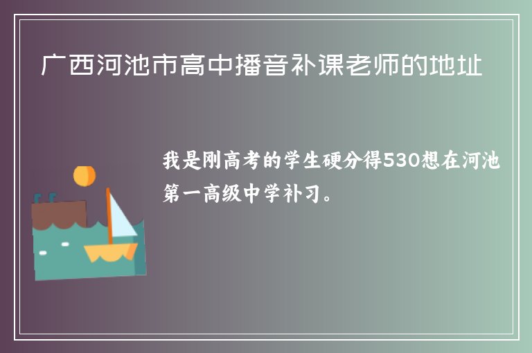 廣西河池市高中播音補課老師的地址