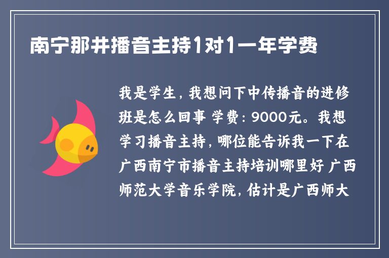 南寧那井播音主持1對1一年學(xué)費(fèi)