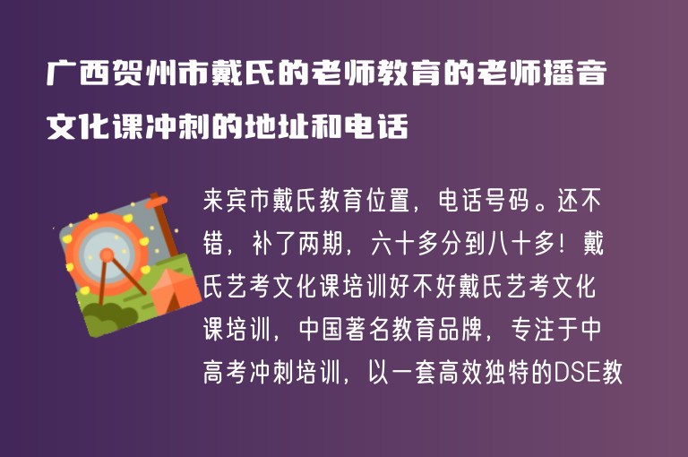 廣西賀州市戴氏的老師教育的老師播音文化課沖刺的地址和電話