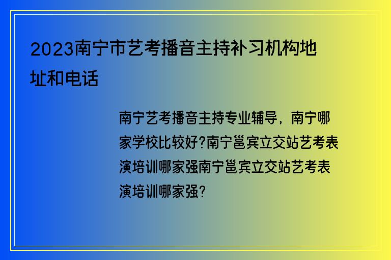 2023南寧市藝考播音主持補(bǔ)習(xí)機(jī)構(gòu)地址和電話