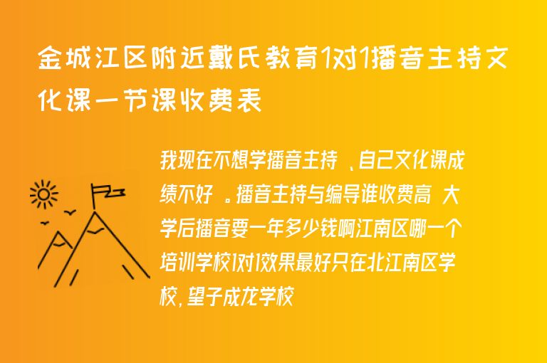 金城江區(qū)附近戴氏教育1對(duì)1播音主持文化課一節(jié)課收費(fèi)表