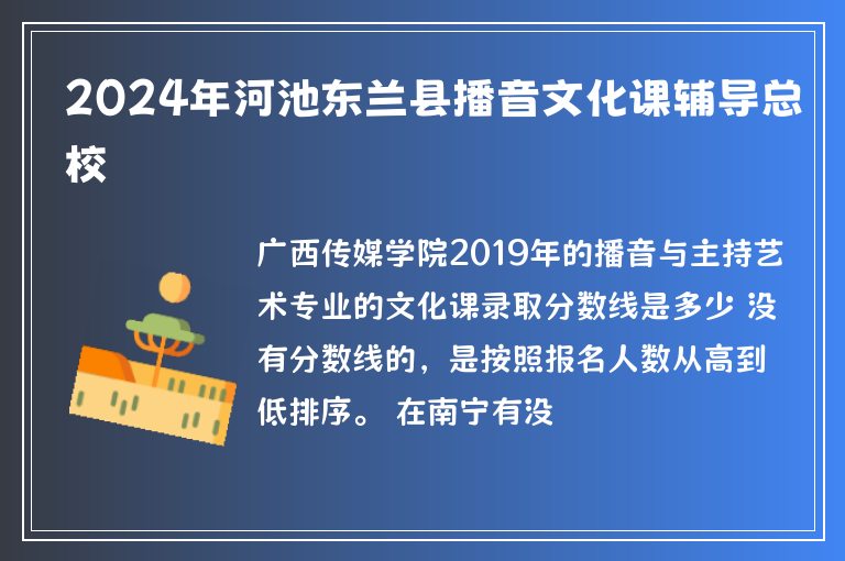 2024年河池東蘭縣播音文化課輔導(dǎo)總校