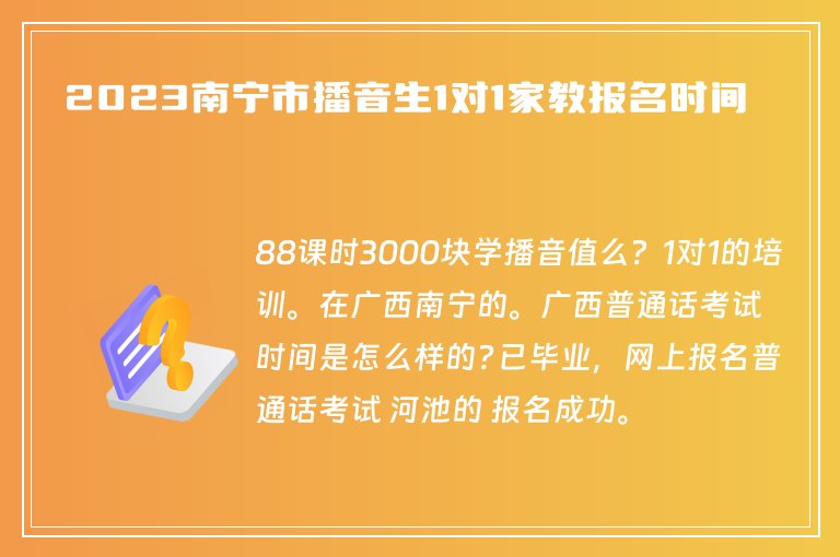 2023南寧市播音生1對1家教報名時間