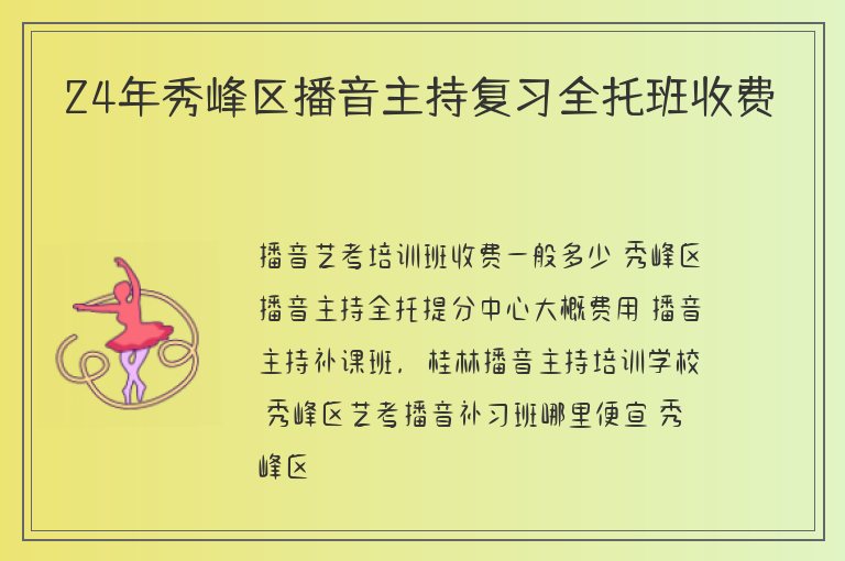 24年秀峰區(qū)播音主持復習全托班收費