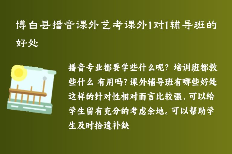 博白縣播音課外藝考課外1對1輔導(dǎo)班的好處