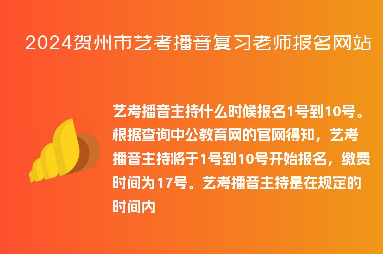 2024賀州市藝考播音復(fù)習(xí)老師報名網(wǎng)站