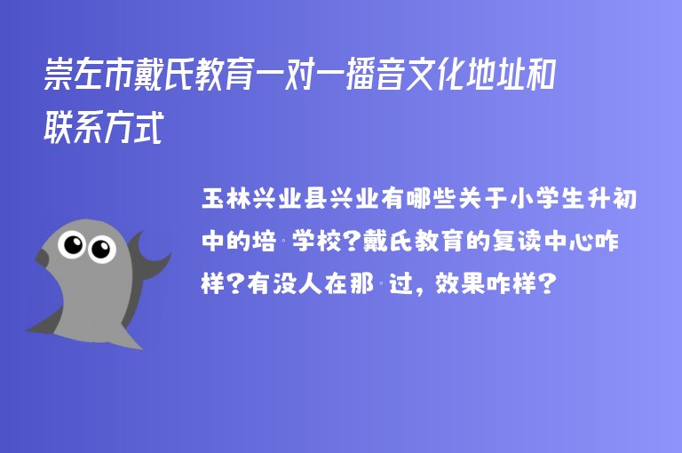 崇左市戴氏教育一對一播音文化地址和聯(lián)系方式