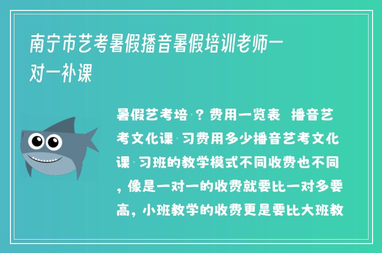 南寧市藝考暑假播音暑假培訓(xùn)老師一對(duì)一補(bǔ)課