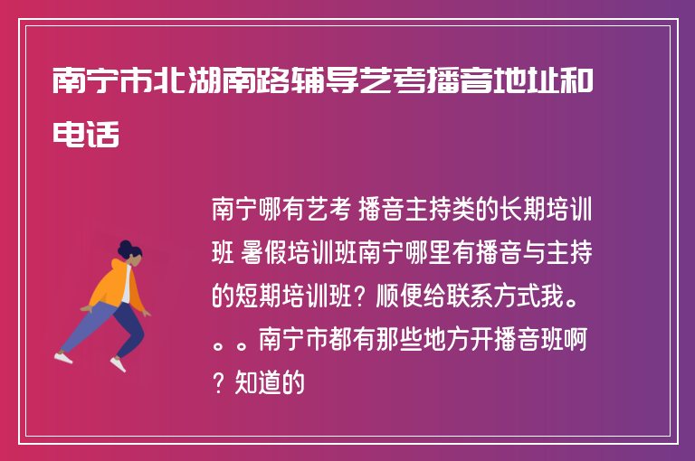 南寧市北湖南路輔導(dǎo)藝考播音地址和電話