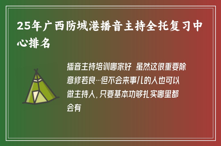 25年廣西防城港播音主持全托復習中心排名