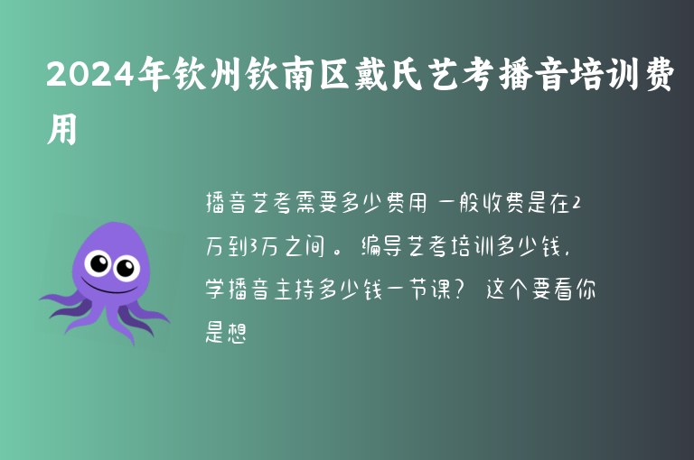 2024年欽州欽南區(qū)戴氏藝考播音培訓(xùn)費用