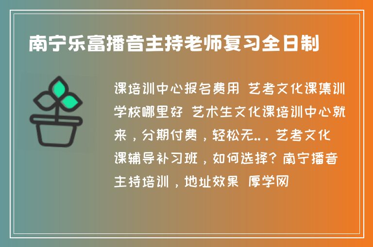 南寧樂富播音主持老師復習全日制