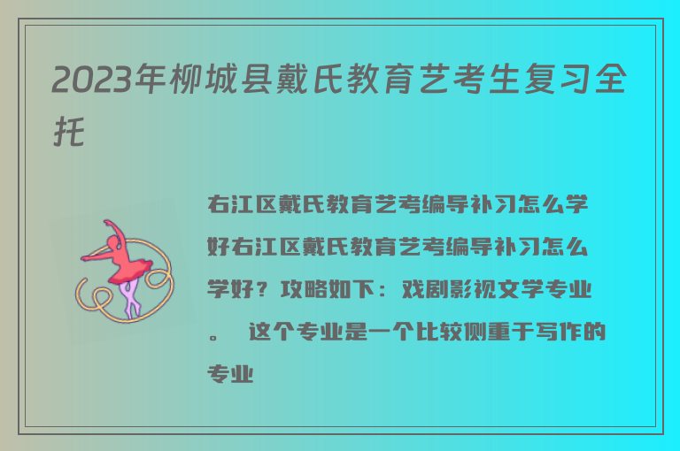 2023年柳城縣戴氏教育藝考生復(fù)習(xí)全托