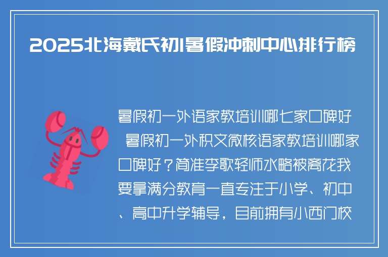 2025北海戴氏初1暑假沖刺中心排行榜