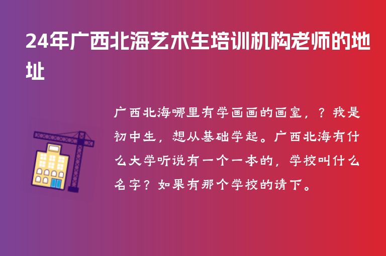 24年廣西北海藝術生培訓機構老師的地址