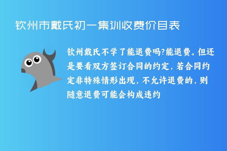 欽州市戴氏初一集訓收費價目表