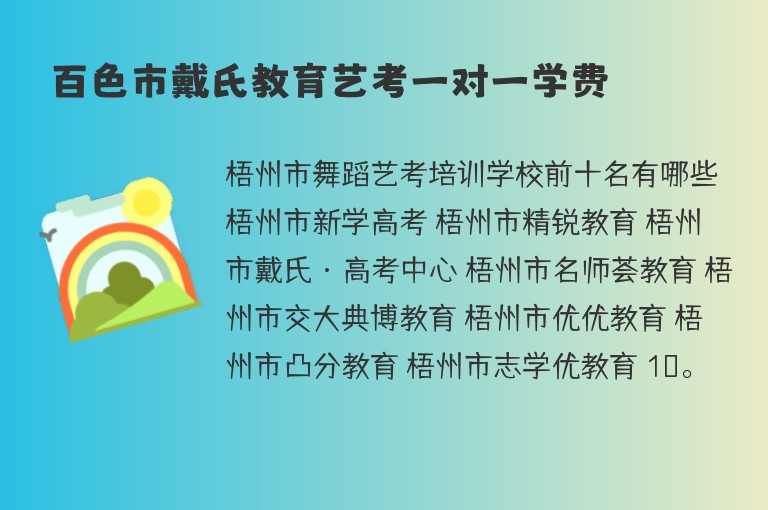 百色市戴氏教育藝考一對一學(xué)費(fèi)