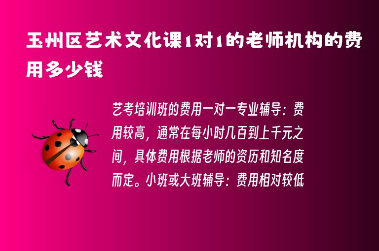 玉州區(qū)藝術(shù)文化課1對1的老師機(jī)構(gòu)的費(fèi)用多少錢