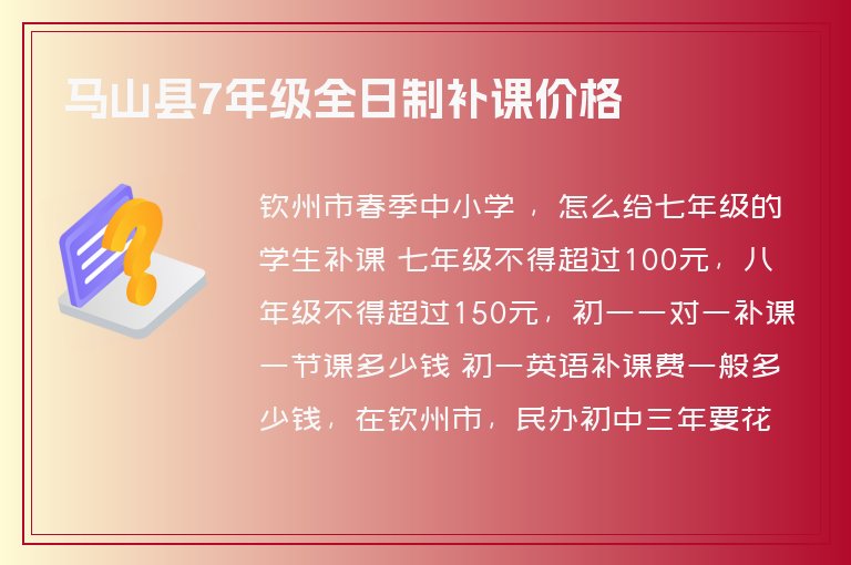馬山縣7年級全日制補課價格