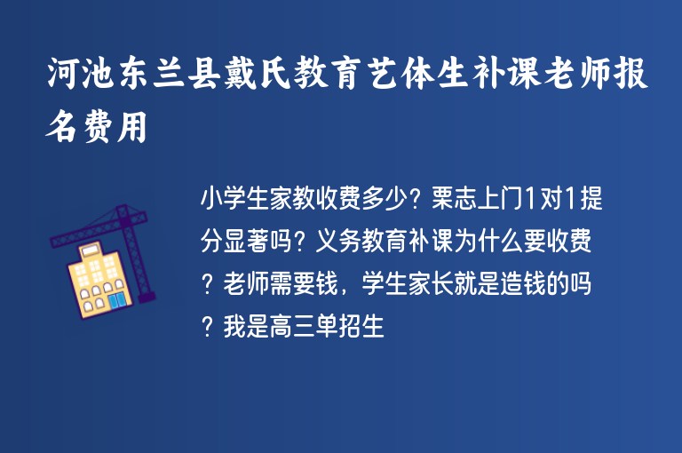 河池東蘭縣戴氏教育藝體生補課老師報名費用