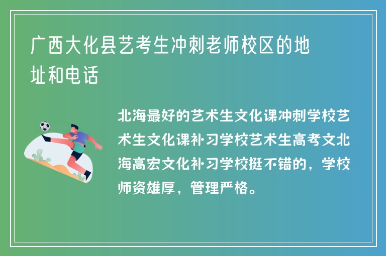 廣西大化縣藝考生沖刺老師校區(qū)的地址和電話