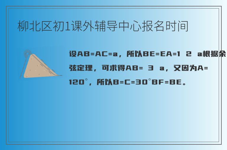 柳北區(qū)初1課外輔導(dǎo)中心報(bào)名時(shí)間