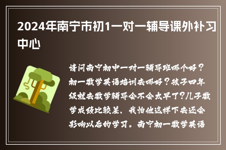 2024年南寧市初1一對一輔導(dǎo)課外補習(xí)中心