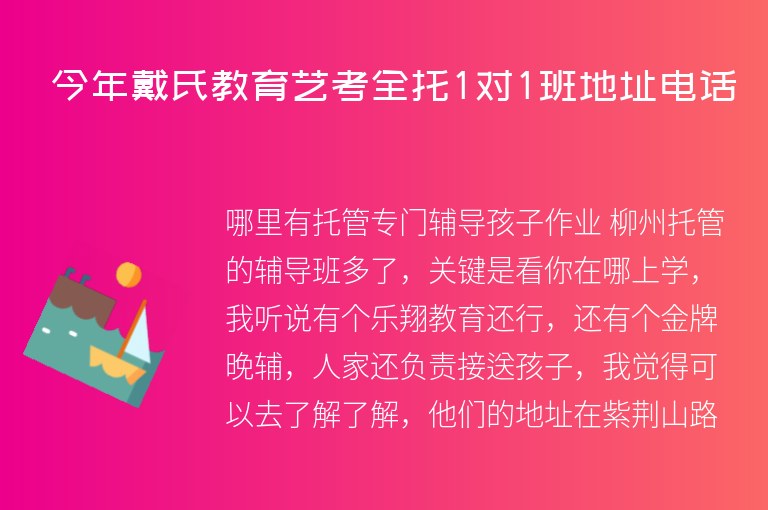 今年戴氏教育藝考全托1對(duì)1班地址電話