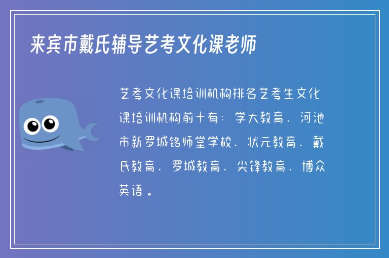 來賓市戴氏輔導(dǎo)藝考文化課老師