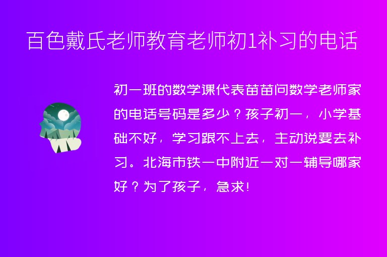 百色戴氏老師教育老師初1補(bǔ)習(xí)的電話(huà)