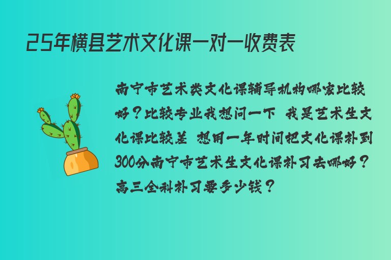 25年橫縣藝術(shù)文化課一對(duì)一收費(fèi)表