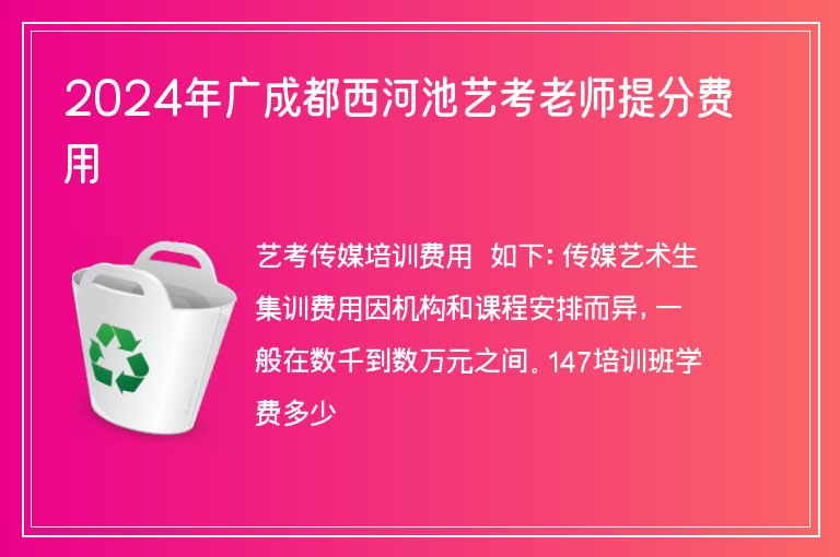 2024年廣成都西河池藝考老師提分費用