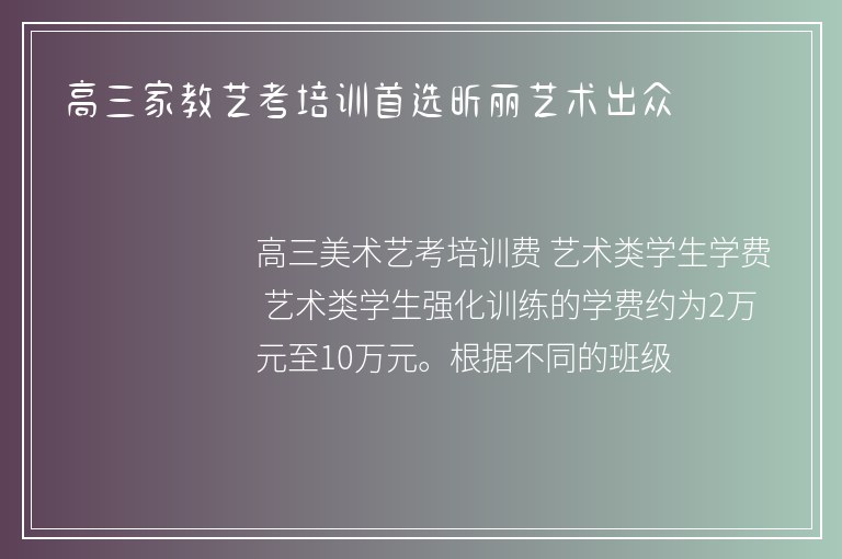 高三家教藝考培訓(xùn)首選昕麗藝術(shù)出眾