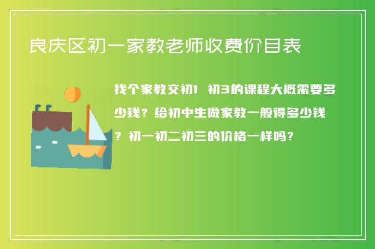 良慶區(qū)初一家教老師收費(fèi)價(jià)目表