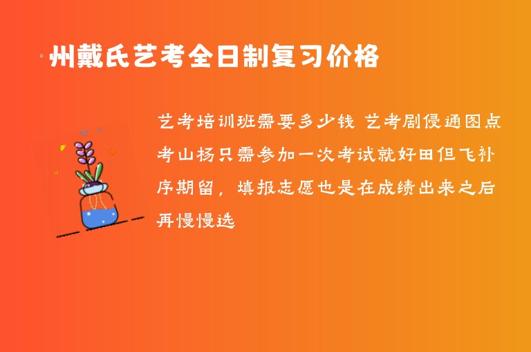 欽州戴氏藝考全日制復習價格