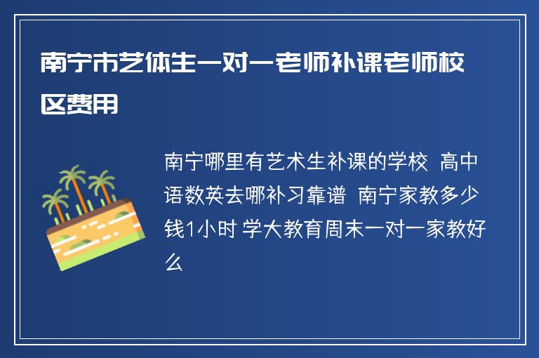 南寧市藝體生一對一老師補(bǔ)課老師校區(qū)費(fèi)用