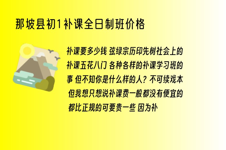 那坡縣初1補課全日制班價格