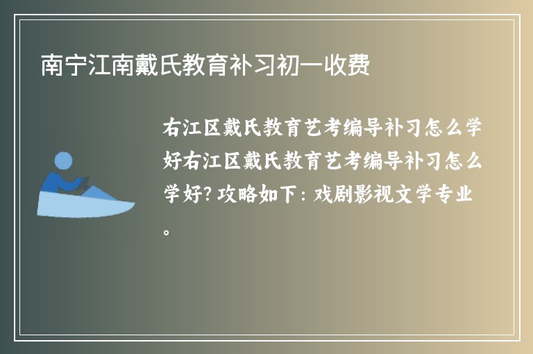 南寧江南戴氏教育補習(xí)初一收費