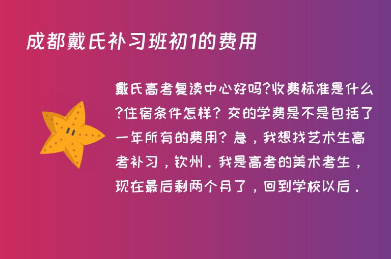 成都戴氏補習班初1的費用